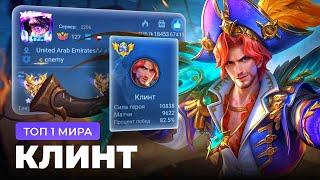 ТОП 1 МИРА КЛИНТ НЕ ЗНАЕТ ЧТО ТАКОЕ ПОРАЖЕНИЕ / MOBILE LEGENDS