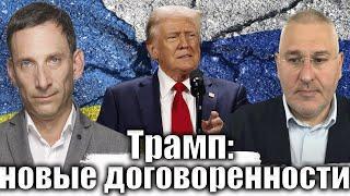 Трамп: новые договоренности | Виталий Портников @FeyginLive