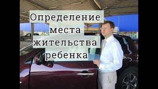 Определение места жительства ребенка с отцом: советы адвоката