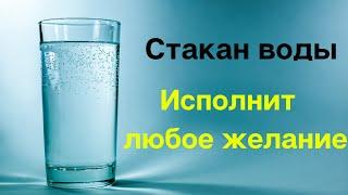 Стакан воды исполнит любое желание.