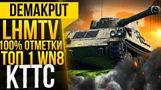 ТОП-1 ВН8 на LHMTV►Три отметки | Акция в бой на Manticore