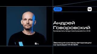 Эволюция системы авторизации на примере VK ID SDK / Андрей Говоровский (VK ID)