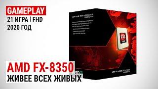 Игровой тест FX-8350 в 2020-м. Живее всех живых!