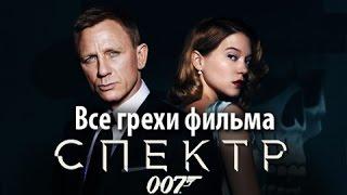 Все грехи фильма "007: СПЕКТР"