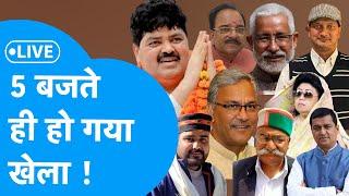 Uttarakhand Lok Sabha Election Result 2024 Live: 5 बजते ही हो गया खेला !