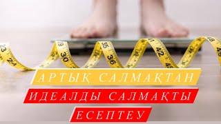 Артық салмақ ол-АУРУ.Идеалды салмақты қалай есептейміз ?