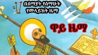 ዋይ ዜማ ዝክረ ቅዱስ ያሬድ || way zema Zikire kidus yared || Ethiopian Orthodox Mezmur || Mezmur