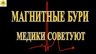 ВЛИЯНИЕ МАГНИТНЫХ БУРЬ НА ЗДОРОВЬЕ! КАК СПАСТИСЬ ОТ МАГНИТНЫХ БУРЬ? СОВЕТЫ ВРАЧЕЙ..