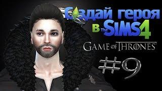 The Sims 4 | Create A Sim - Jon Snow [Game Of Thrones] | Создание персонажа - Джон Сноу