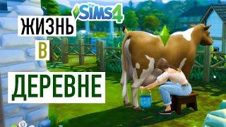 Жизнь в Деревне! НОВОЕ ДОПОЛНЕНИЕ В СИМС 4 | Sims 4