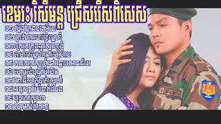 ជ្រើសរើសបទពីរោះៗរណ្តុំដួងចិត្តពីតារាប្រចាំប្រទេសលោក ខេមរៈ សិរីមន្ត-KHEMARAK SEREYMON