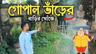 where is gopal bhar house | gopal var | gopal bharer barir khoje | gopal bhar o tar bari | patackson