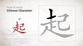 How to write Chinese character 起 (qi)