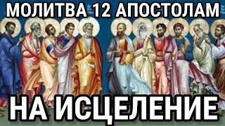 13 ИЮЛЯ Молитва Собору Двенадцати Апостолов на ИСЦЕЛЕНИЕ