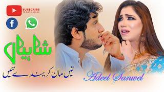 Shahiyan Te Maanr Kareenday | Adeel Sanwel | 2024 | Jhok Production PK