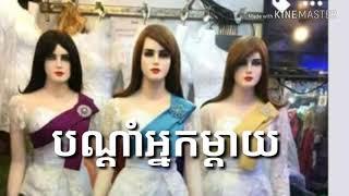 Phamoung hol tmey,bodam neakmae,khmer song