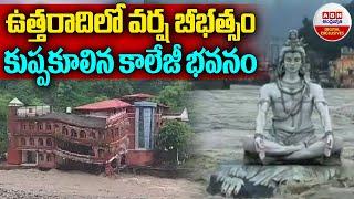 Uttarakhand : వరదతో కుప్పకూలిన కాలేజీ భవనం | Dehradun Defence College Building Collapses In Floods