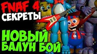 Five Nights At Freddy's 4 - НОВЫЙ БАЛУН БОЙ НА ТИЗЕРЕ!