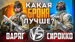 СИРОККО vs ВАРЯГ! РАЗБОР ТОП 1 БРОНИ В WARFACE [ВАРФЕЙС]