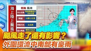 凱米8時半解除海警！颱風尾豪雨炸到「這時」才趨緩｜三立新聞網 SETN.com