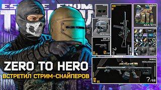 ТАРКОВ WTF! Zero to Hero Tarkov | СТРИМ-СНАЙПЕРЫ На Таможне | AMUR_GAME - Escape From Tarkov