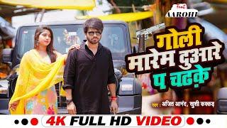 #VIDEO | #Ajeet_Anand,#Khushi_Kakkar | गोली मारेम दुआरे प चढ़के  | New Bhojpuri Song 2023