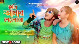 Hobi Amar Lolona | Bangla Dance Video | Kallol & Kriti | Kartik & Jiya | Bangla Hit Video Song 2023