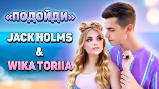 Wika Toriia & Jack Holms - ПОДОЙДИ