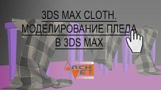 Моделирование пледа в 3ds max  Модификатор Cloth