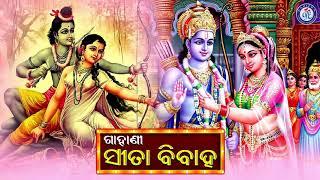 Sita Bibaha | ସୀତା ବିବାହ | ଓଡ଼ିଆ ଗାହାଣୀ ଗୀତ | Pabitra Paree