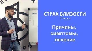 Страх близости: причины, симптомы, лечение | Евгений Базаров о том, как лечить страх близости