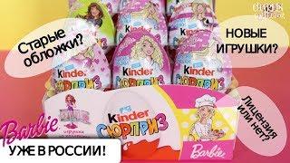 Киндер БАРБИ профессии уже в России | Kinder Surprise | Двойной Сюрприз| Barbie 2019 НОВИНКА