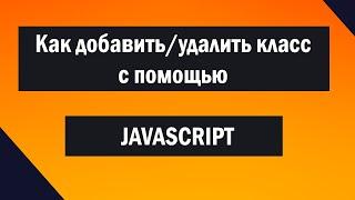 Как добавить/удалить класс с помощью JS.