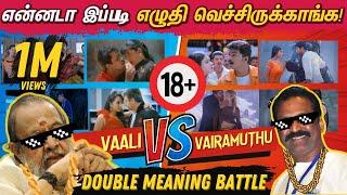 Vaali VS Vairamuthu - Double Meaning Songs Battle | என்னடா இப்படி எழுதி வச்சிருக்காங்க!