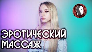 Интервью с МАССАЖИСТКОЙ | ЭРОТИЧЕСКИЙ МАССАЖ 