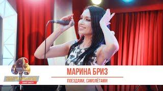 Марина Бриз — Поездами, самолётами