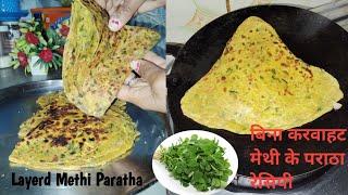 Mathi Paratha Banane ki sabse assan tarika | Methi paratha Recipe | Methi Thepla | Fenugreek paratha