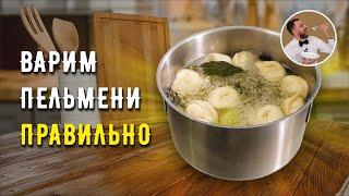 КАК ПРАВИЛЬНО ВАРИТЬ ПЕЛЬМЕНИ  Секреты вкусных пельменей  Варка пельменей