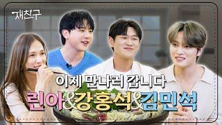 [SUB] 16년 만의 극적 만남 │ 재친구 Ep.44 │ 김재중 린아 강홍석 김민석