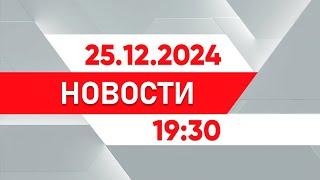 Выпуск новостей 19:30 от 25.12.2024