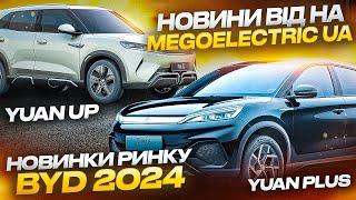 Новини електромобілів з КНР: BYD Yuan UP,  BYD Yuan Plus 2024. Електрична вантажывівка MeGoElectric