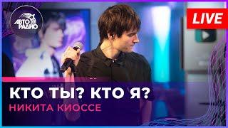 Никита Киоссе - Кто Ты? Кто Я? (LIVE @ Авторадио)