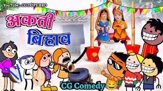 अकती बिहाव  || Akati Bihav Cartoon Video  || CG DOPE BRO New Video.