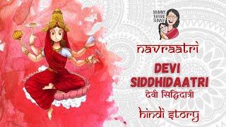 Navratri Day 9, Devi Siddhidatri | नवरात्रि - देवी सिद्धिदात्री | Navdurga | नवदुर्गा | Hindi Story