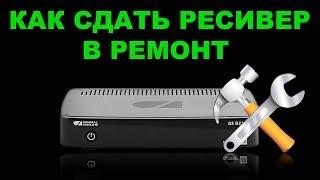 Как найти сервисный центр Триколор и сдать ресивер в ремонт