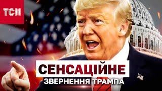 ВЖЕ СЬОГОДНІ! Екстрена ЗАЯВА ТРАМПА, що ЗМІНИТЬ УСЕ! Україні ПРИГОТУВАТИСЯ!