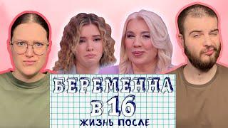 ОНИ ПОЗВАЛИ БАТЮШКУ!! | ЖИЗНЬ ПОСЛЕ | ПАРНАЯ РЕАКЦИЯ НА БЕРЕМЕННА В 16