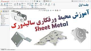 آموزش سالیدورک | آموزش محیط ورقکاری در سالیدورک (Sheet Metal) (قسمت اول)