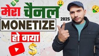 Finally Mera Channel Monetize Ho Gaya  2025 में |  Youtube Channel Monetization policy 2025 