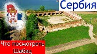 Сербия | Велопрогулка по городу Шабац | Достопримечательности, Факты